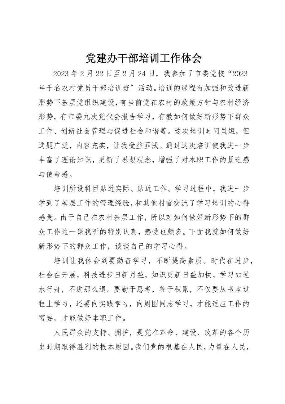 2023年党建办干部培训工作体会.docx_第1页