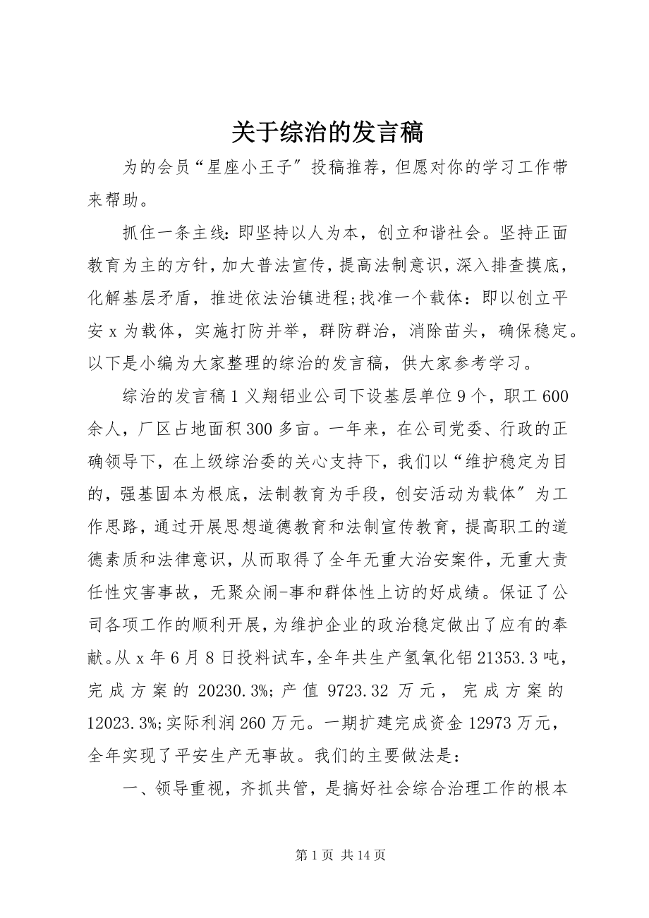 2023年综治的讲话稿.docx_第1页