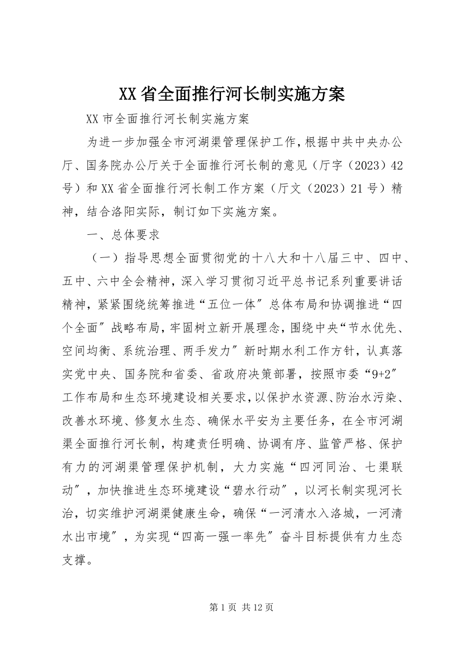 2023年XX省全面推行河长制实施方案新编.docx_第1页