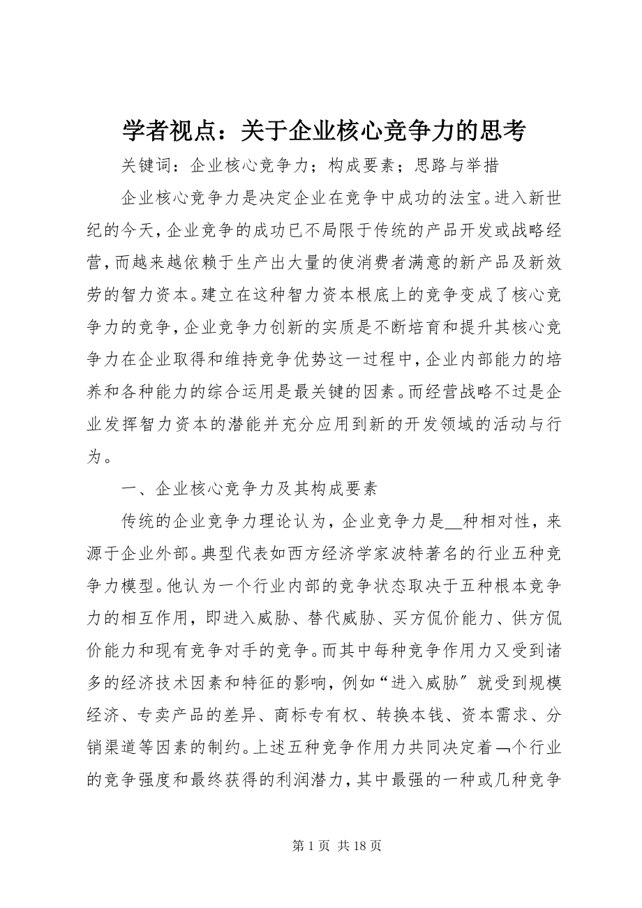 2023年学者视点关于企业核心竞争力的思考.docx_第1页