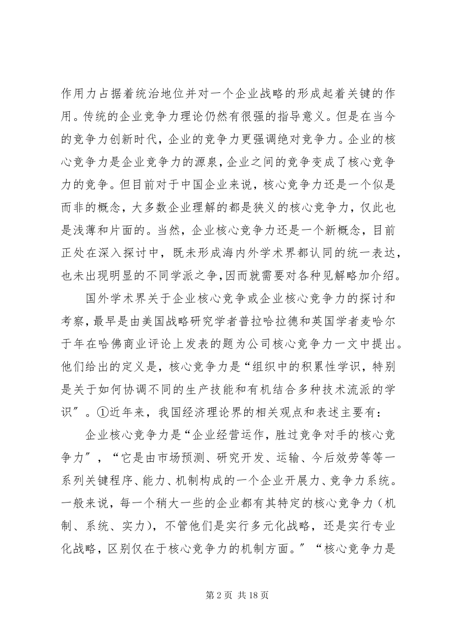 2023年学者视点关于企业核心竞争力的思考.docx_第2页