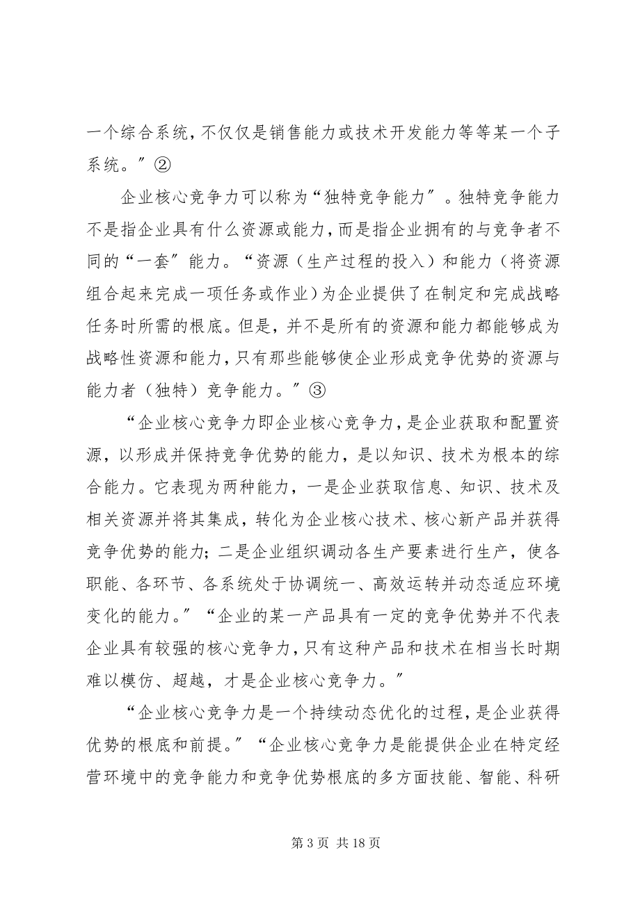 2023年学者视点关于企业核心竞争力的思考.docx_第3页