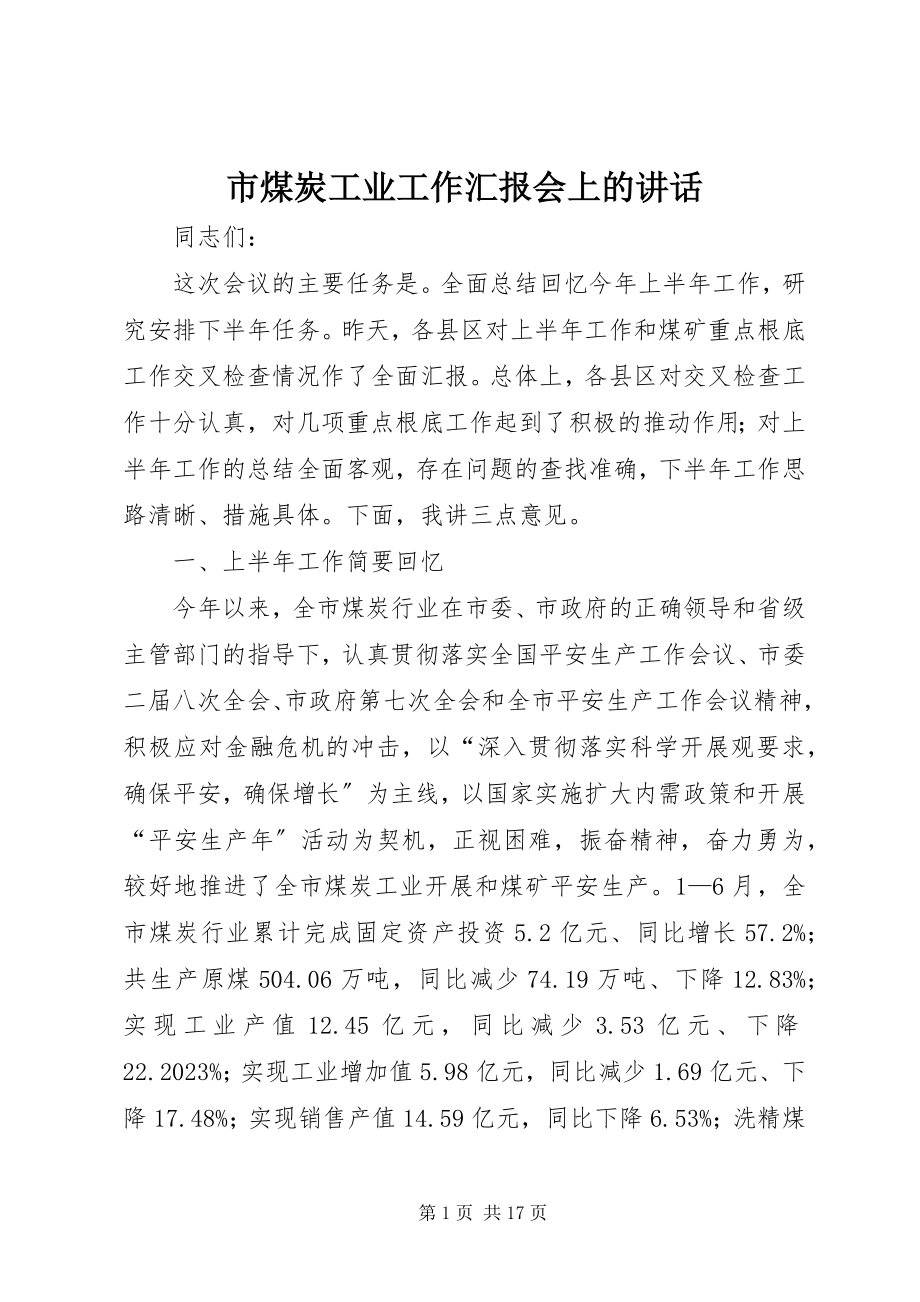 2023年市煤炭工业工作汇报会上的致辞.docx_第1页