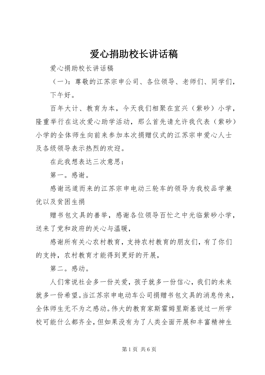 2023年爱心捐助校长致辞稿新编.docx_第1页