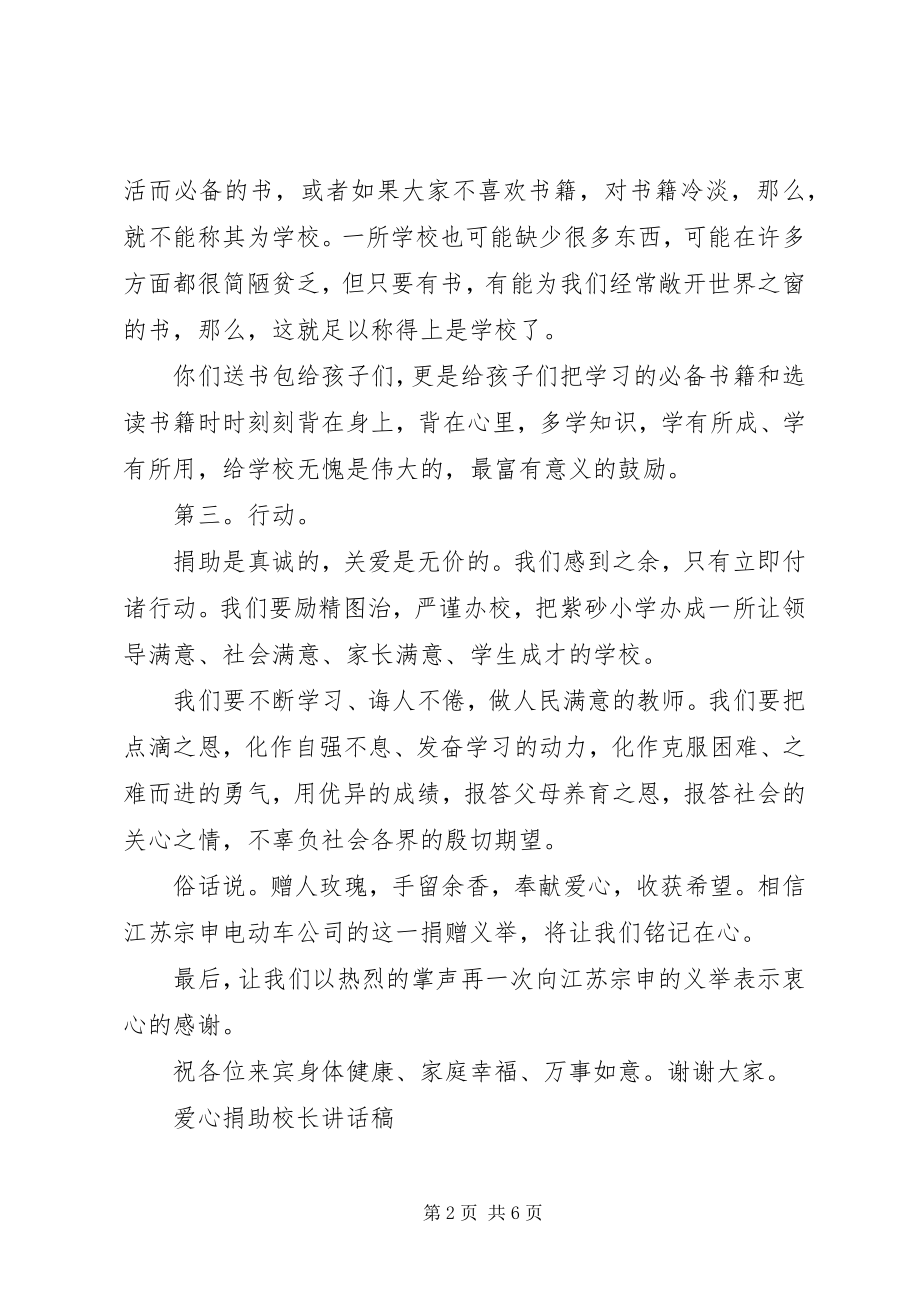 2023年爱心捐助校长致辞稿新编.docx_第2页