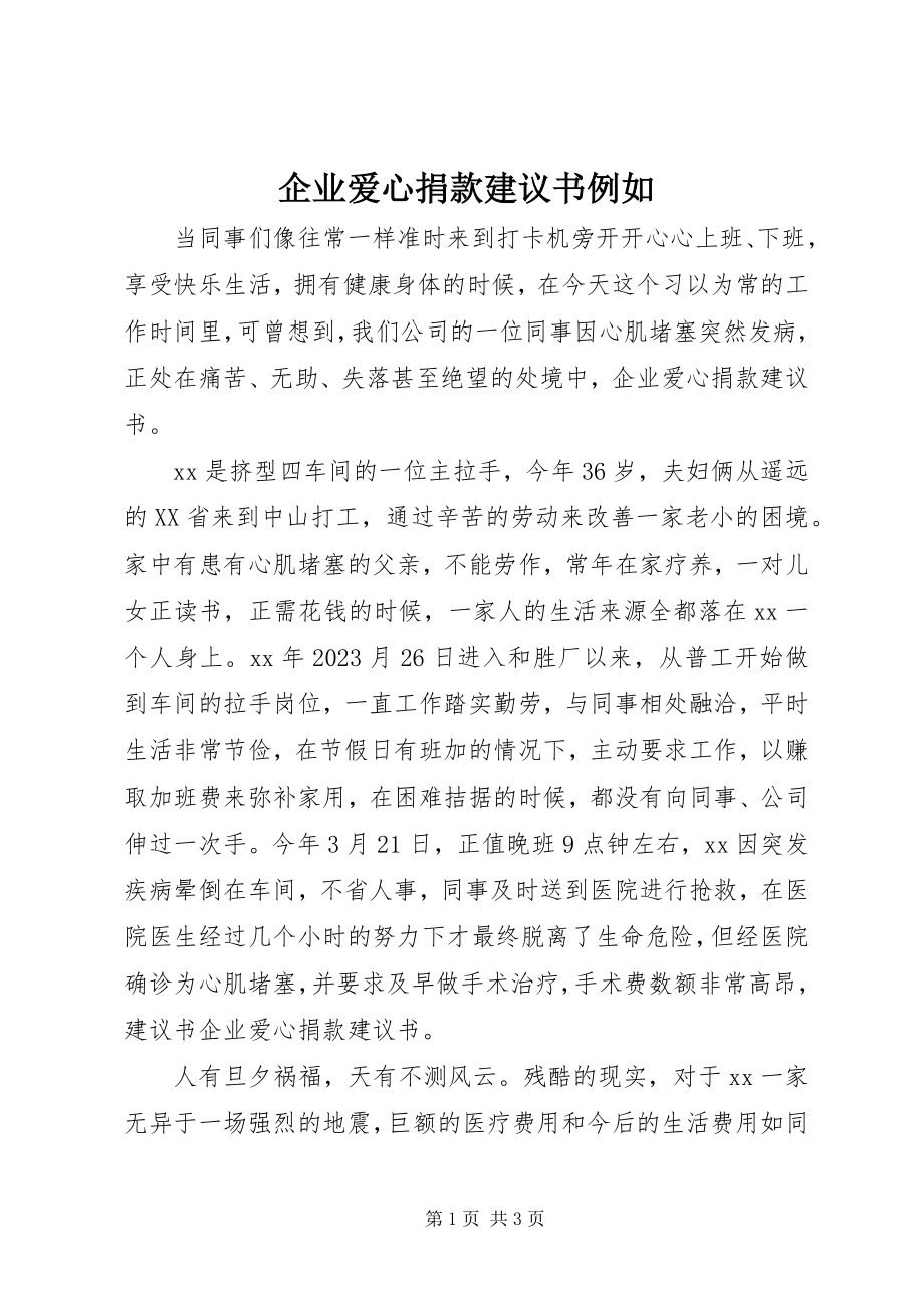 2023年企业爱心捐款倡议书示例.docx_第1页