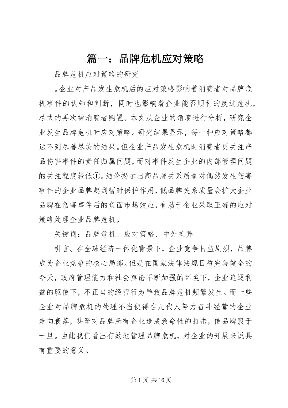 2023年品牌危机应对策略.docx_第1页