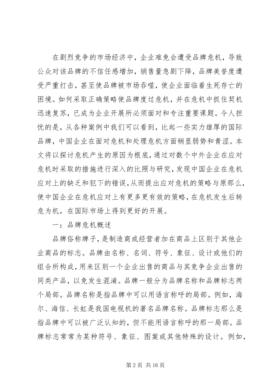 2023年品牌危机应对策略.docx_第2页