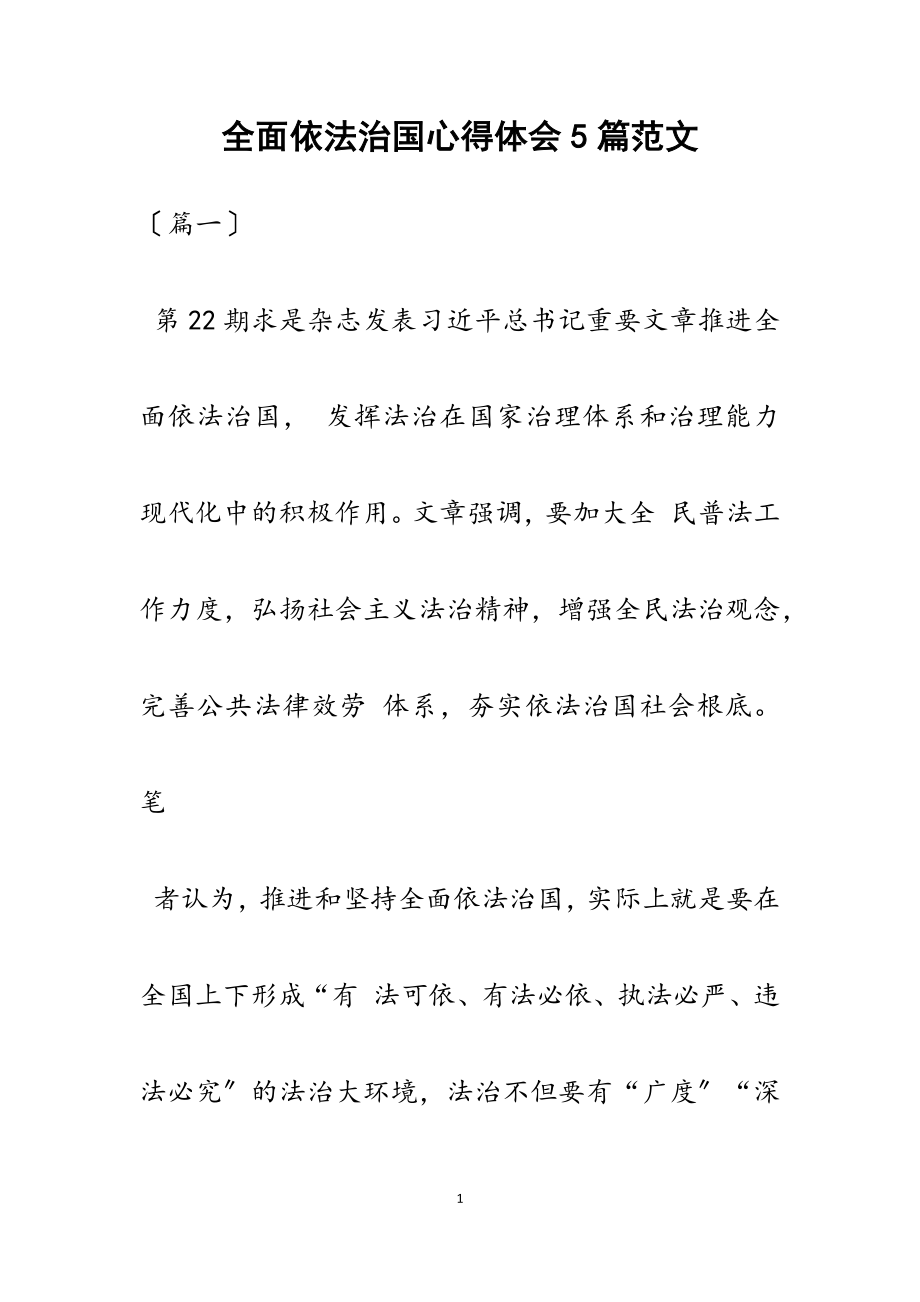 2023年全面依法治国心得体会5篇.docx_第1页