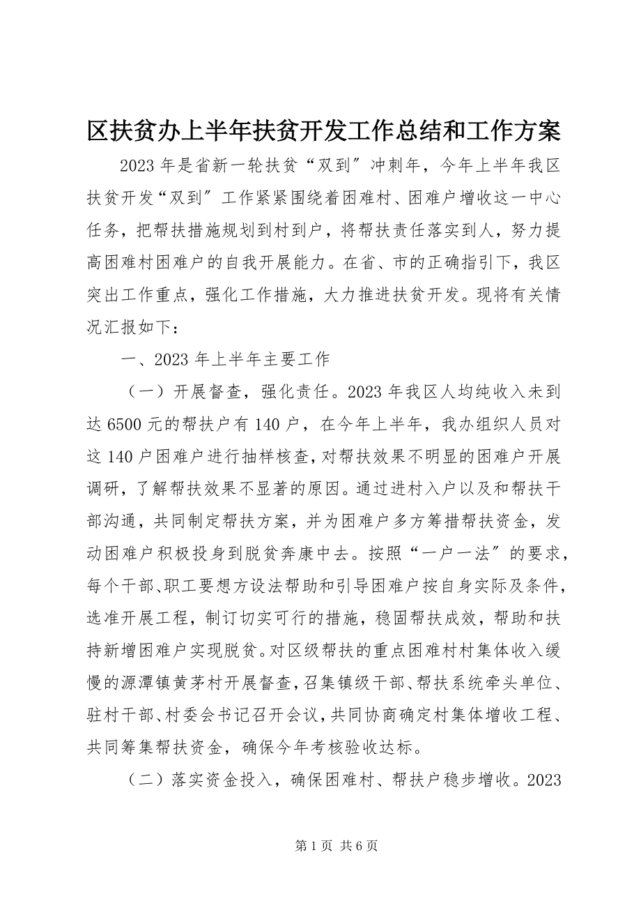 2023年区扶贫办上半年扶贫开发工作总结和工作计划.docx_第1页