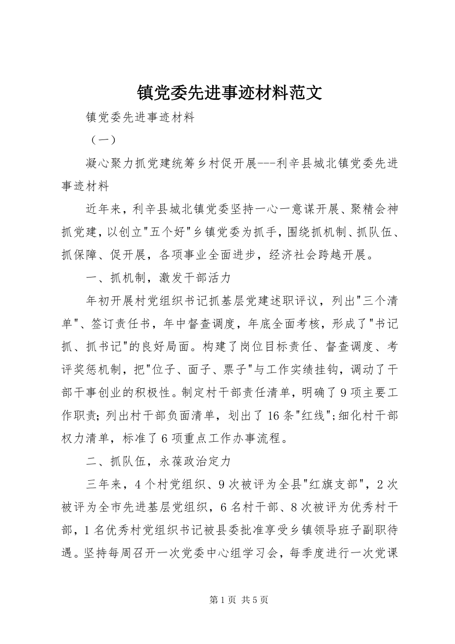 2023年镇党委先进事迹材料2.docx_第1页