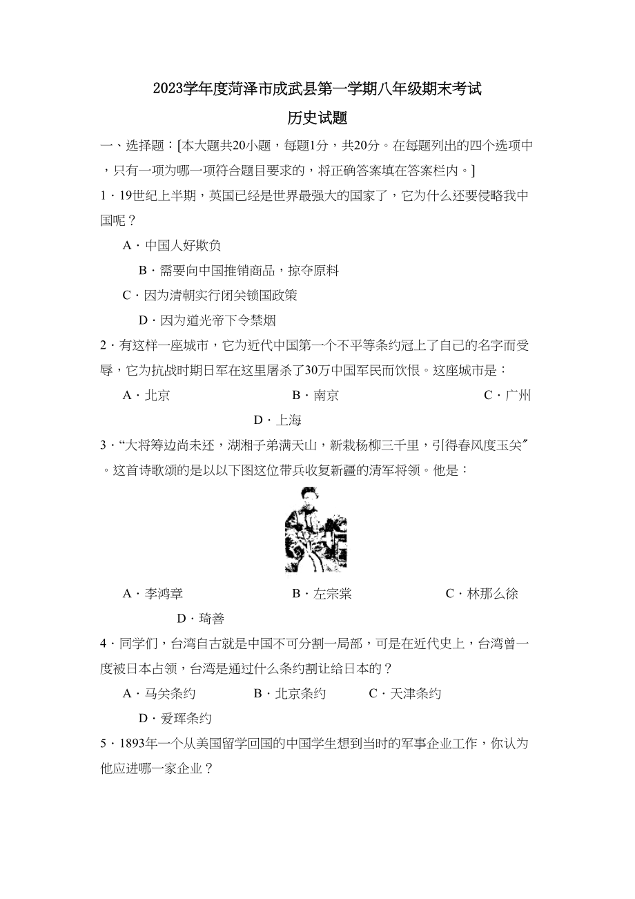 2023年度菏泽市成武县第一学期八年级期末考试初中历史.docx_第1页