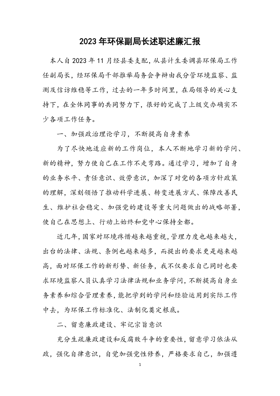 2023年环保副局长述职述廉汇报.docx_第1页