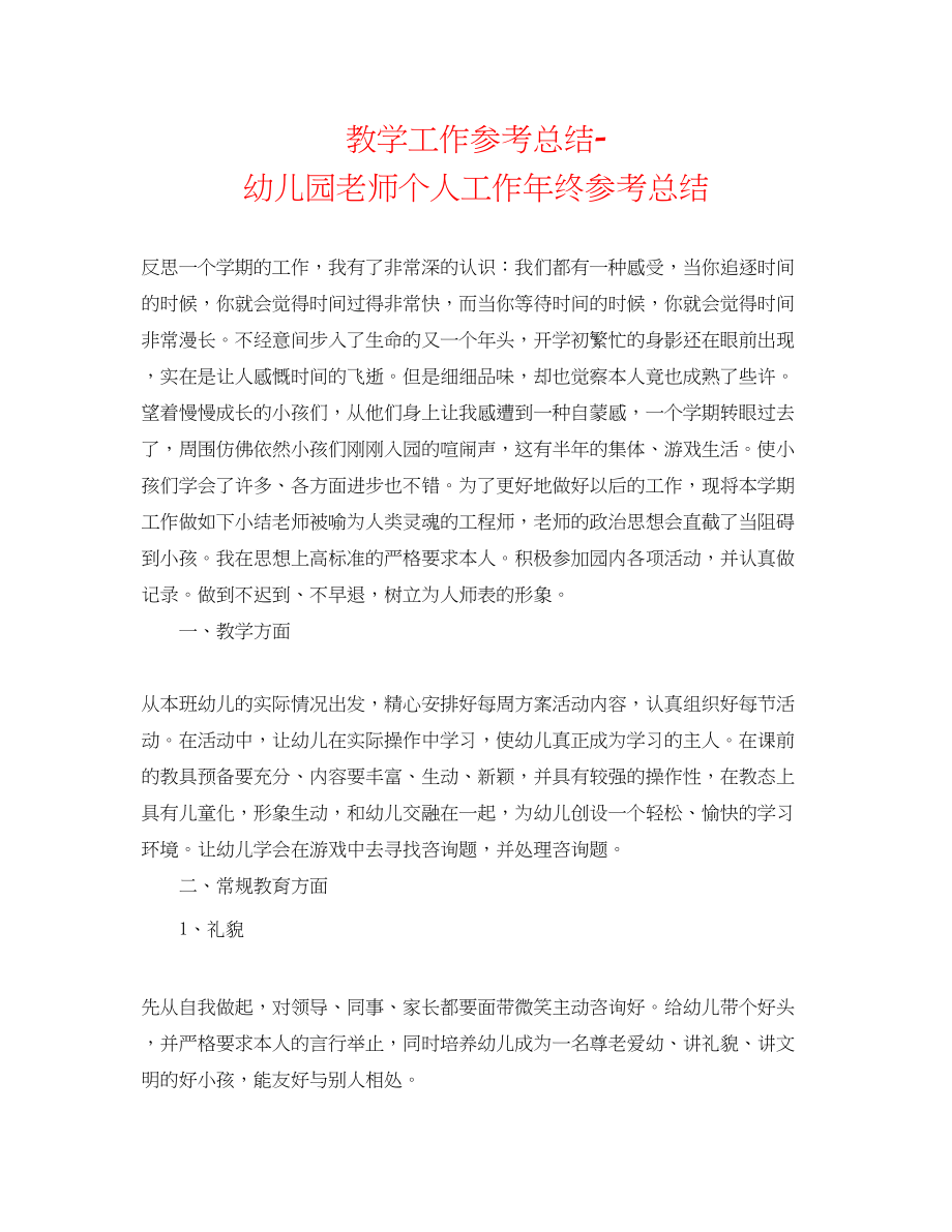 2023年教学工作总结幼儿园教师个人工作终总结.docx_第1页