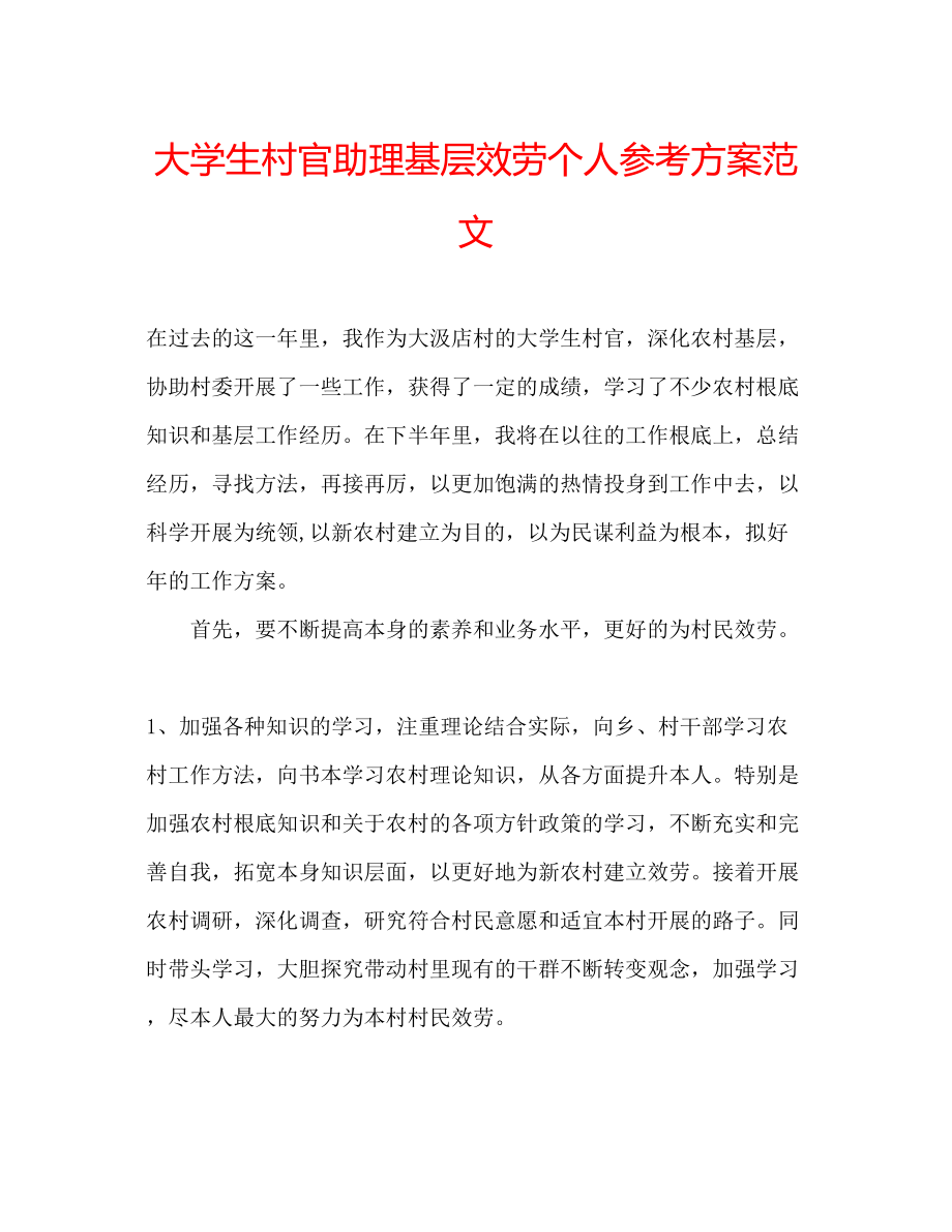 2023年大学生村官助理基层服务个人计划范文.docx_第1页