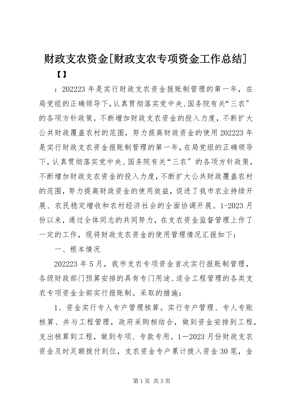 2023年财政支农资金财政支农专项资金工作总结.docx_第1页