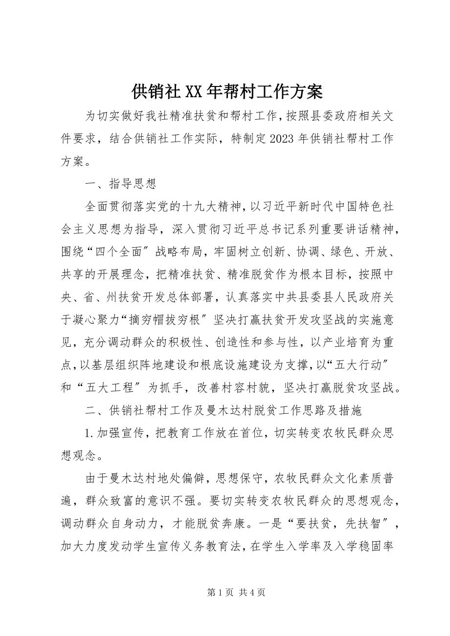 2023年供销社某年帮村工作计划.docx_第1页