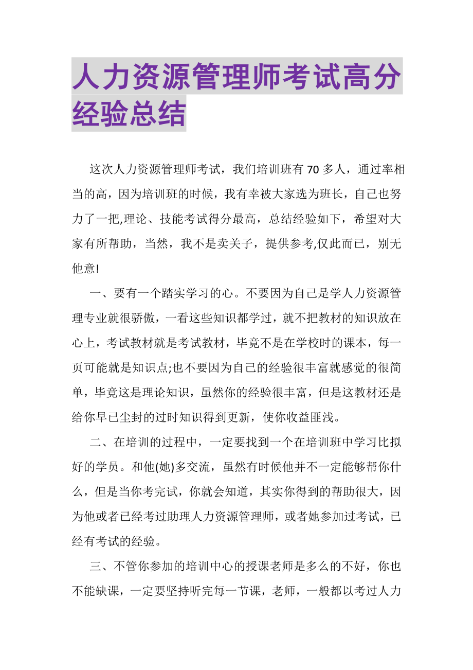 2023年人力资源管理师考试高分经验总结.doc_第1页