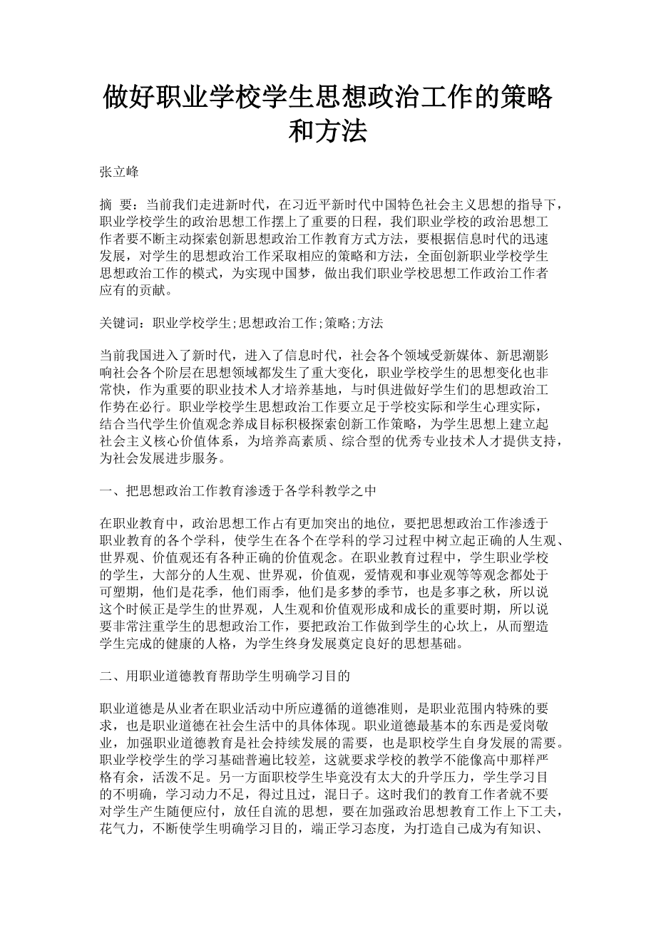 2023年做好职业学校学生思想政治工作的策略和方法.doc_第1页