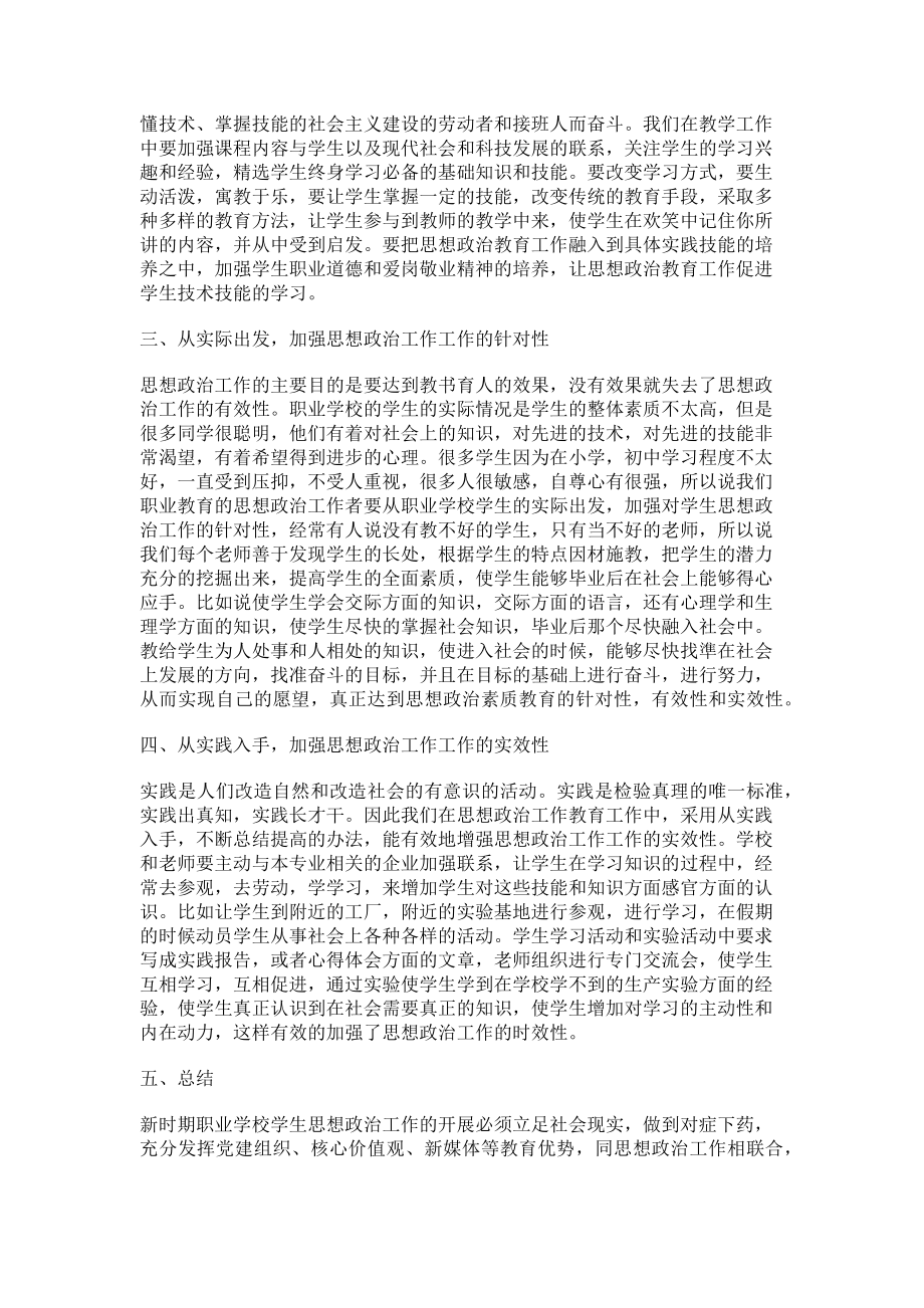 2023年做好职业学校学生思想政治工作的策略和方法.doc_第2页