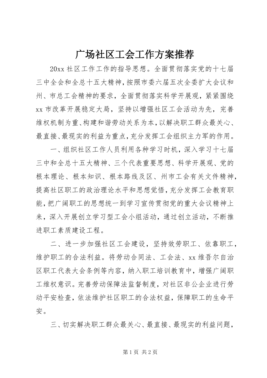 2023年广场社区工会工作计划推荐.docx_第1页