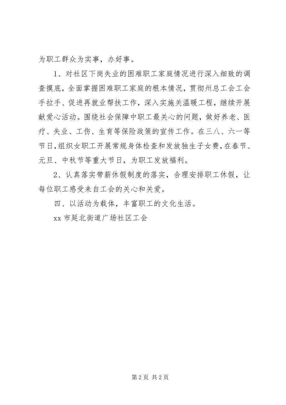 2023年广场社区工会工作计划推荐.docx_第2页