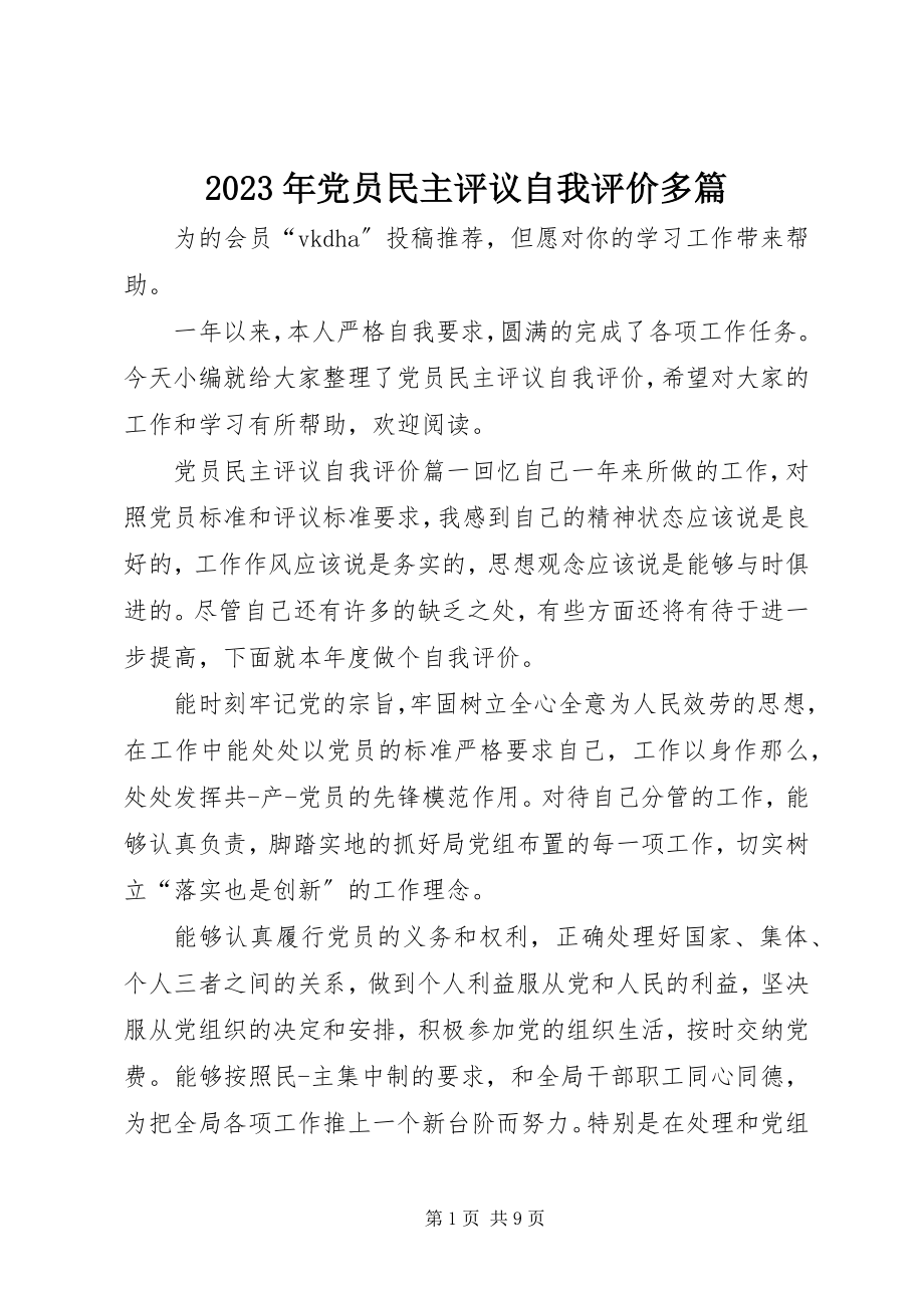 2023年党员民主评议自我评价多篇.docx_第1页