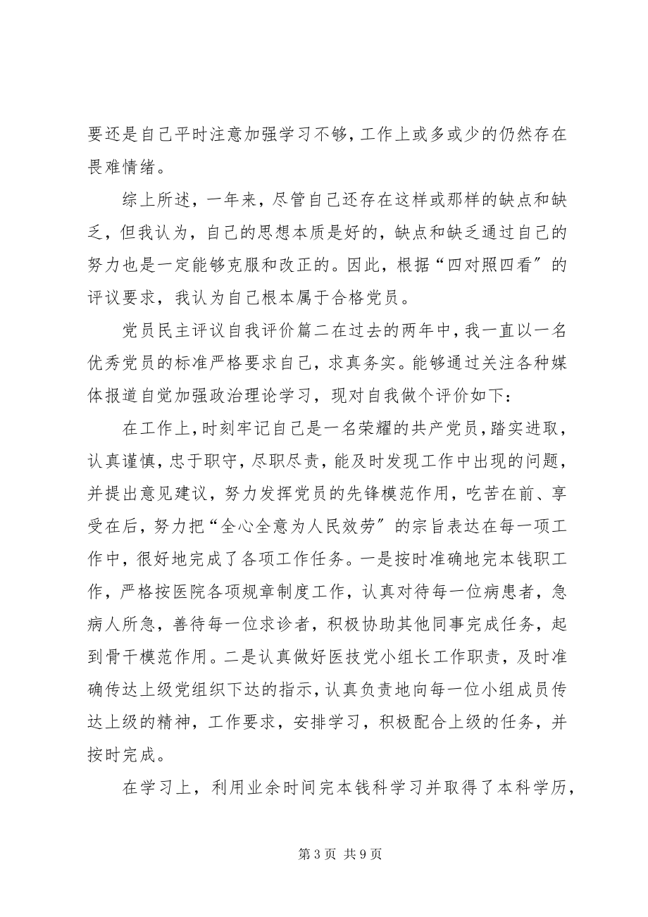 2023年党员民主评议自我评价多篇.docx_第3页