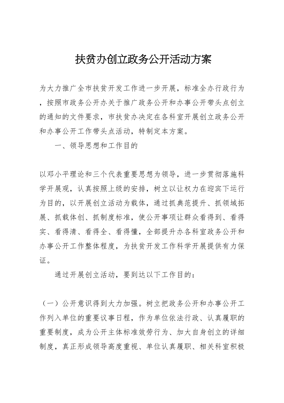 2023年扶贫办创建政务公开活动方案.doc_第1页