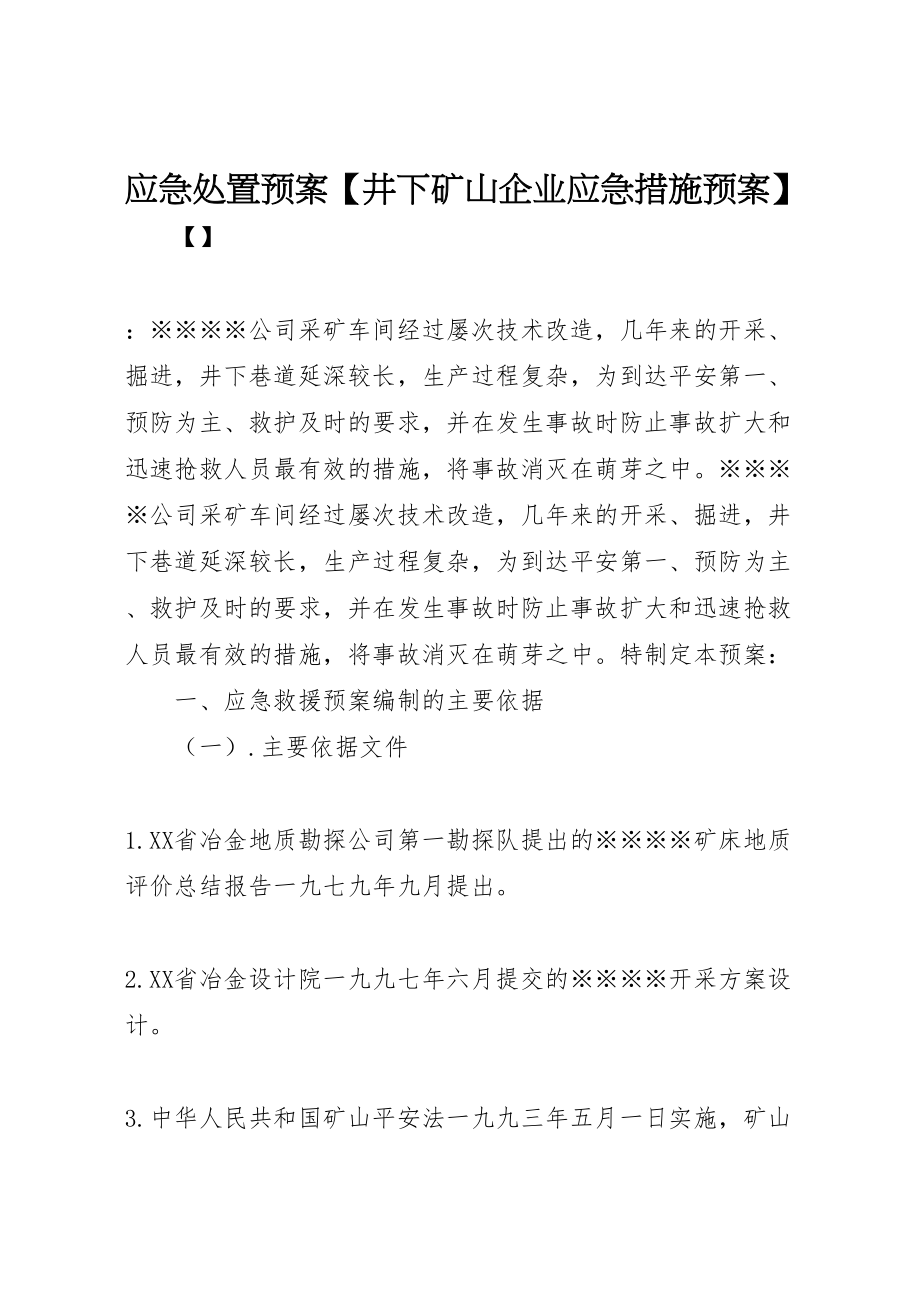 2023年应急处置预案【井下矿山企业应急措施预案】.doc_第1页