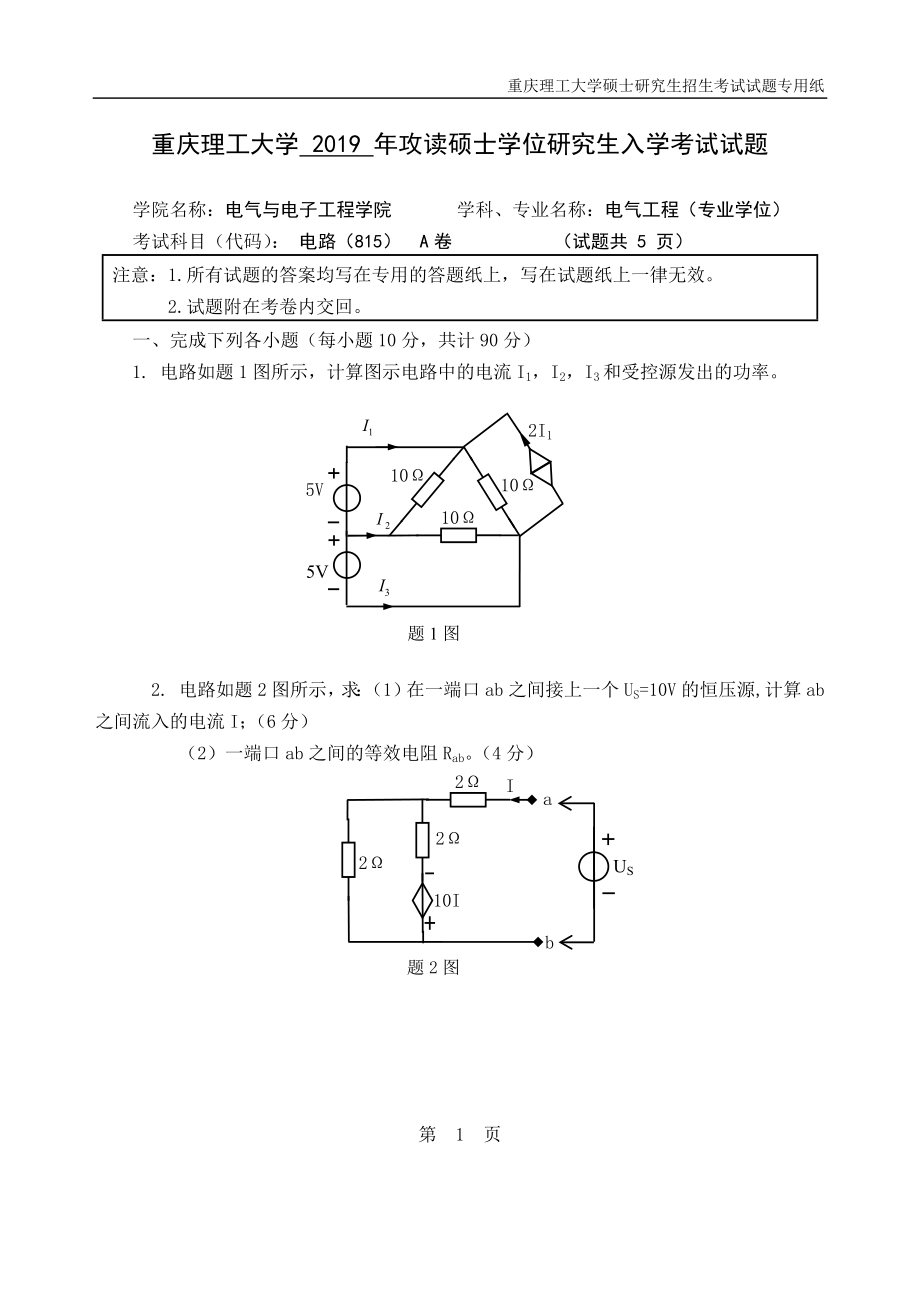 重庆理工大学2019年攻读硕士学位研究生入学考试试题 电路.docx_第1页