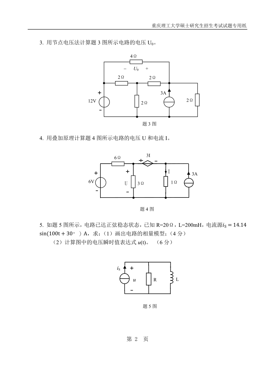 重庆理工大学2019年攻读硕士学位研究生入学考试试题 电路.docx_第2页