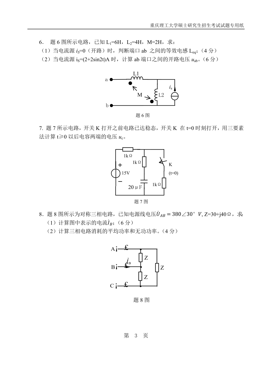 重庆理工大学2019年攻读硕士学位研究生入学考试试题 电路.docx_第3页