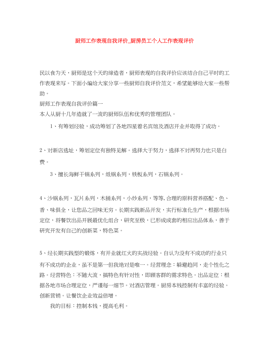 2023年厨师工作表现自我评价厨房员工个人工作表现评价.docx_第1页