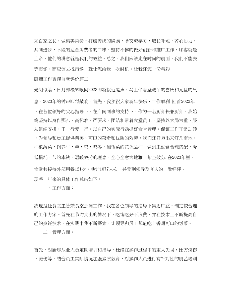 2023年厨师工作表现自我评价厨房员工个人工作表现评价.docx_第2页