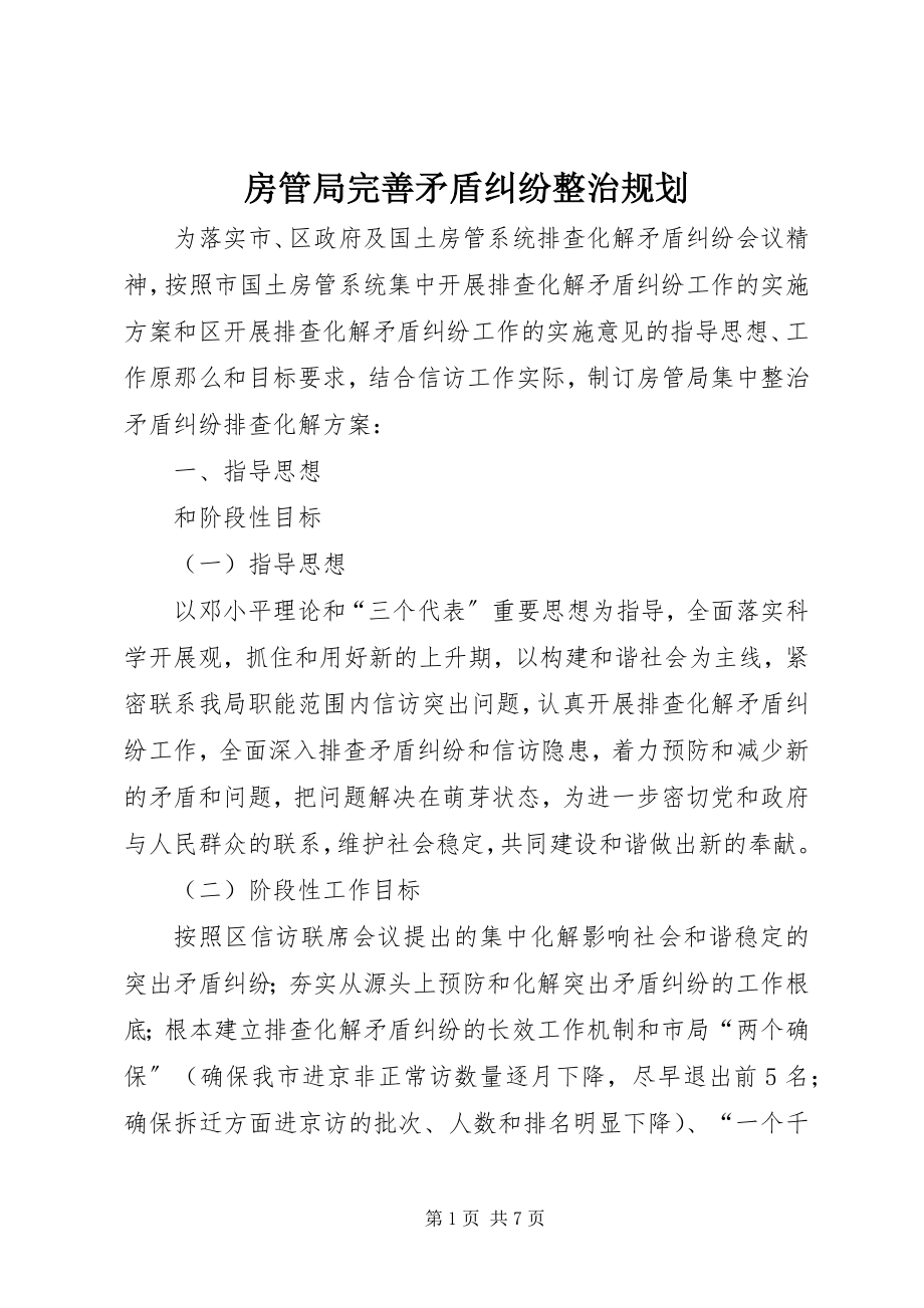 2023年房管局完善矛盾纠纷整治规划.docx_第1页