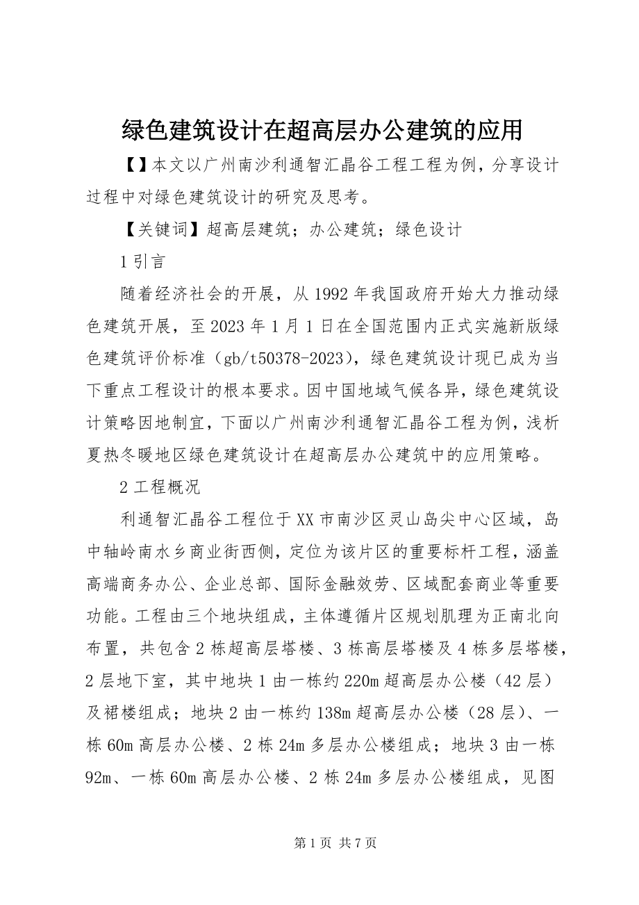 2023年绿色建筑设计在超高层办公建筑的应用.docx_第1页