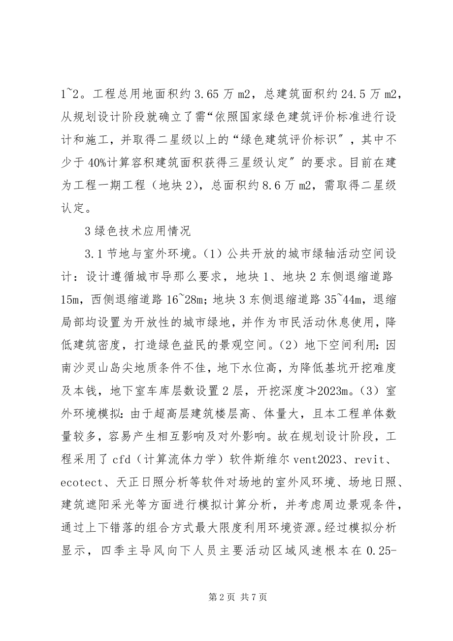 2023年绿色建筑设计在超高层办公建筑的应用.docx_第2页