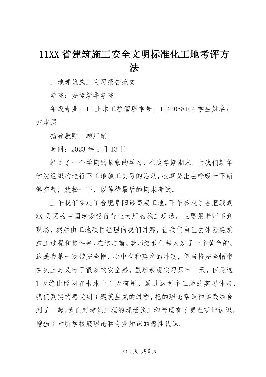 2023年XX省建筑施工安全文明标准化工地考评办法.docx_第1页