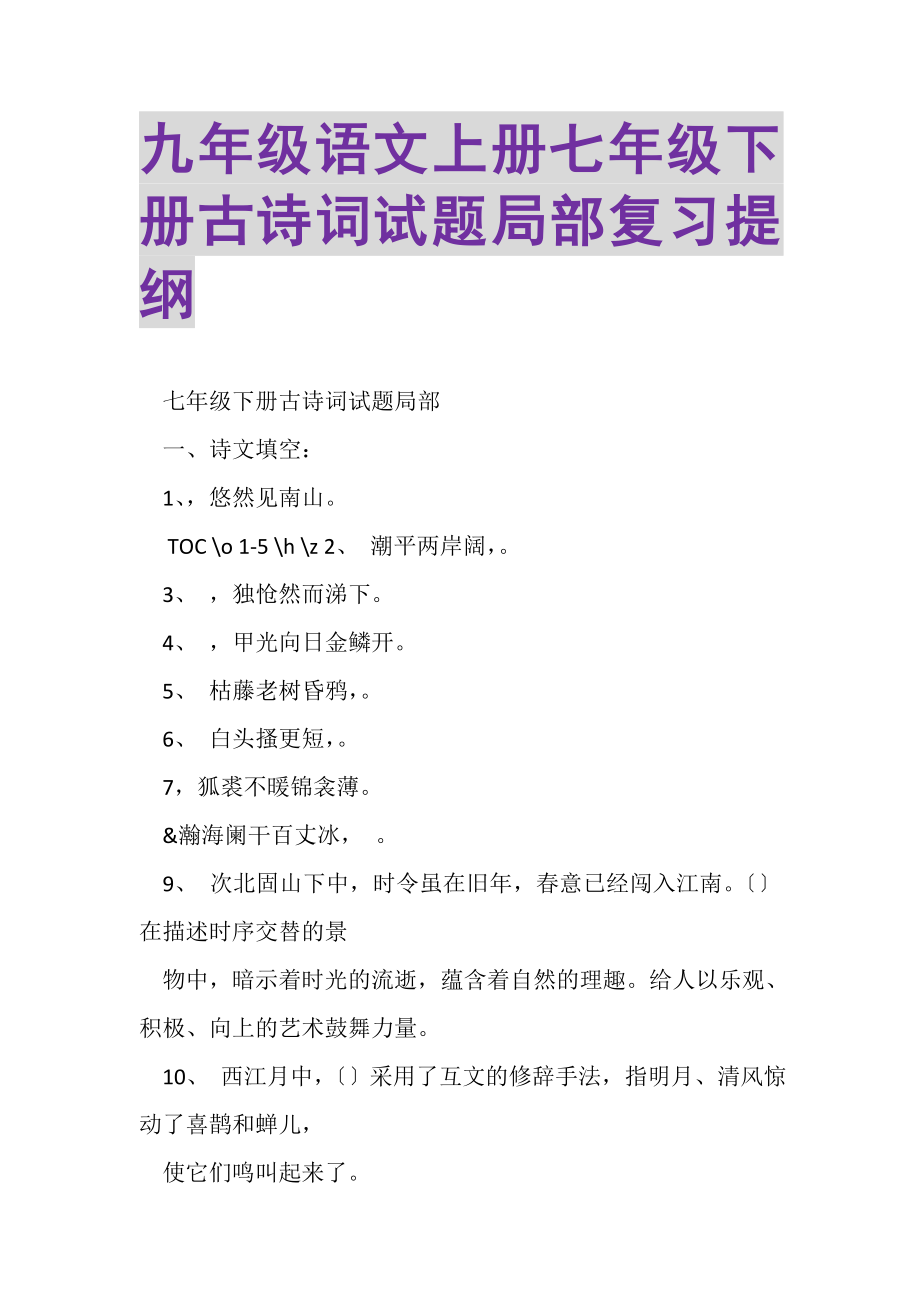 2023年九年级语文上册七年级下册古诗词试题部分复习提纲.doc_第1页