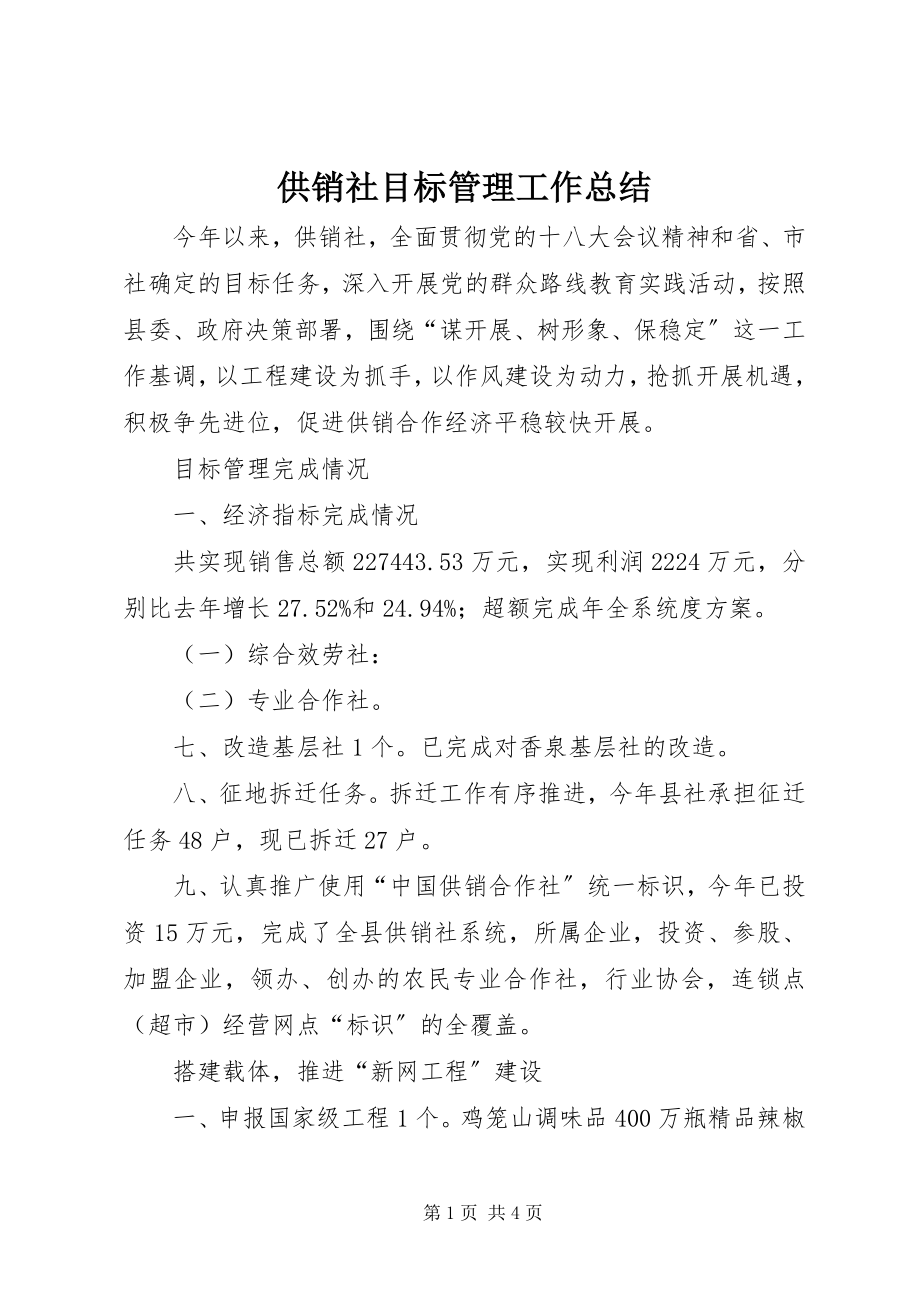 2023年供销社目标管理工作总结.docx_第1页