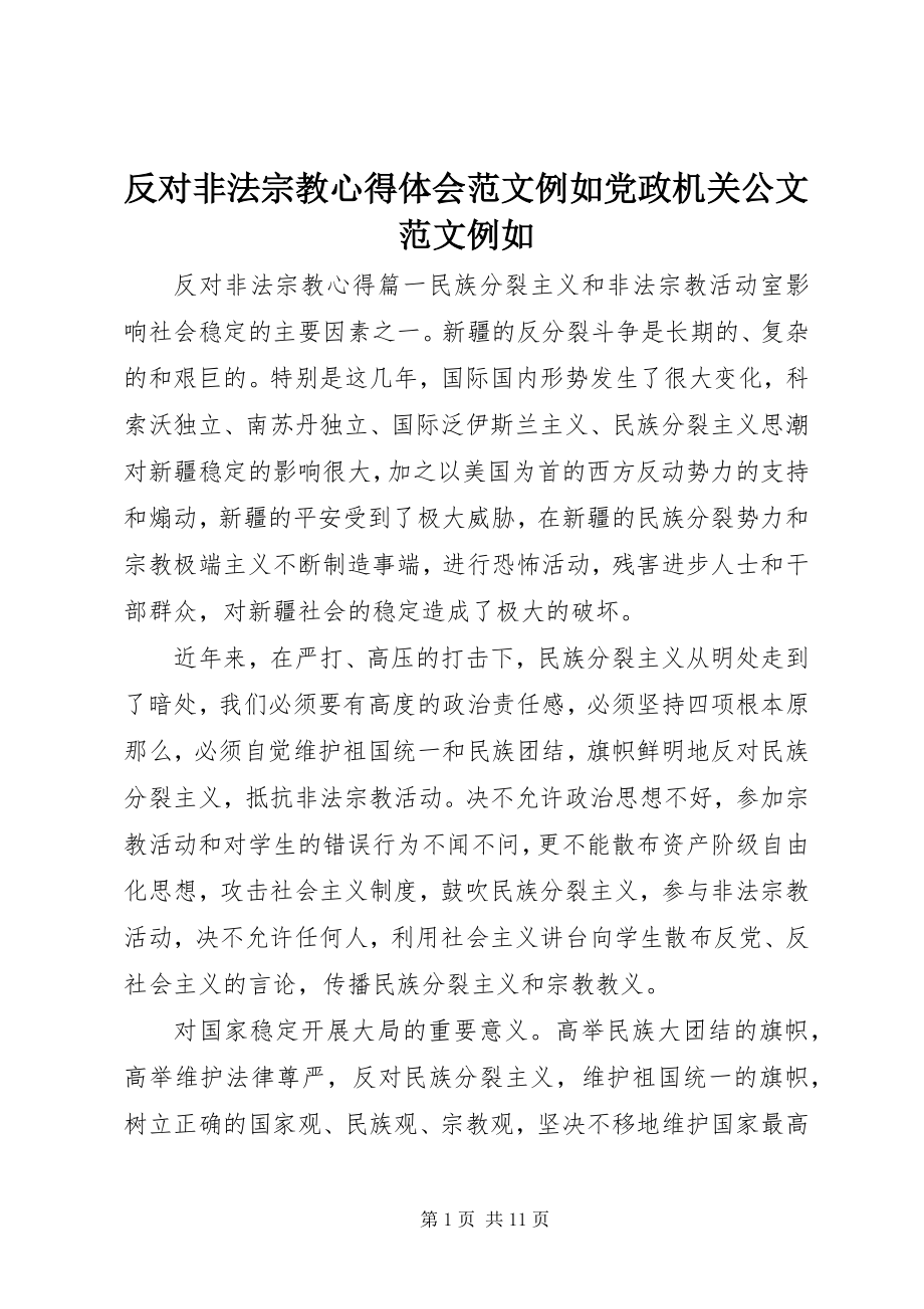 2023年反对非法宗教心得体会示例党政机关公文示例.docx_第1页