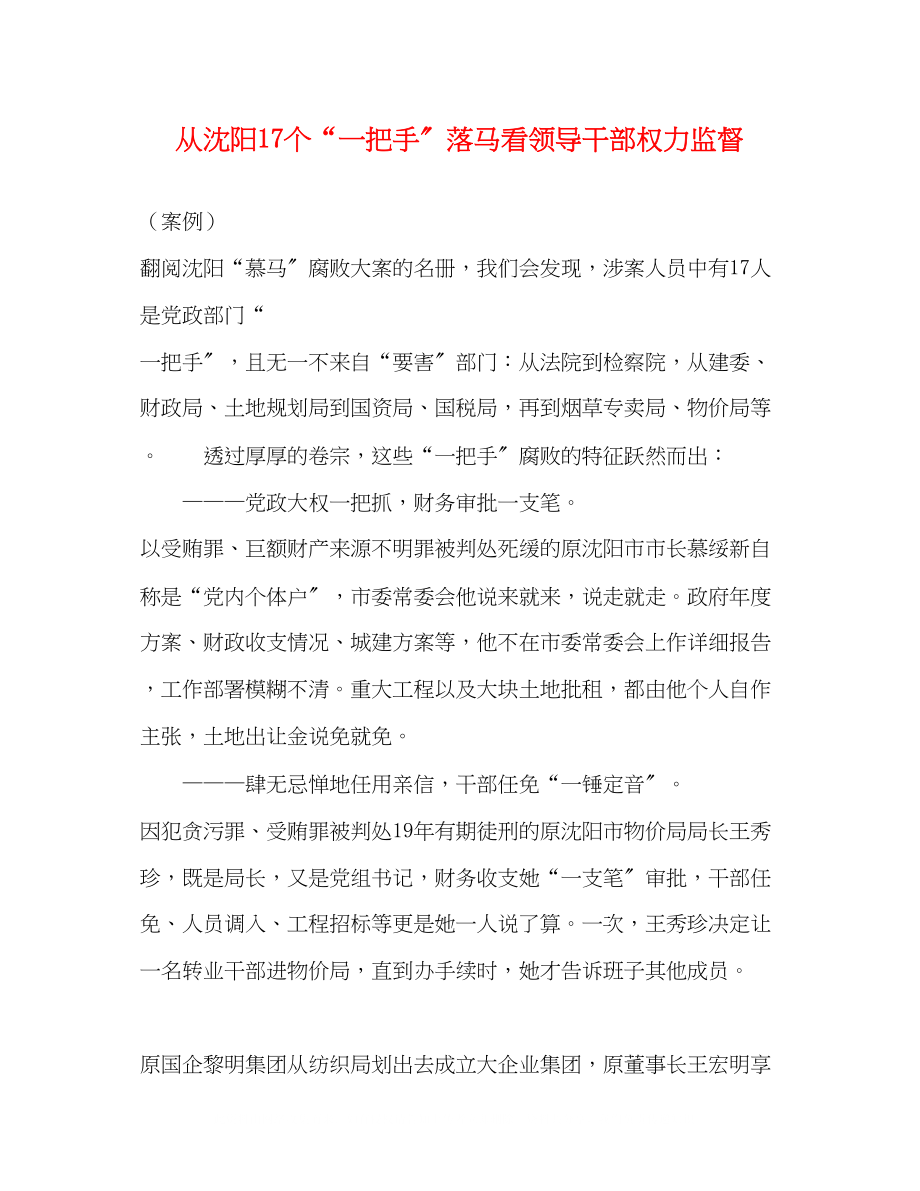 2023年从沈阳17个一把手落马看领导干部权力监督.docx_第1页