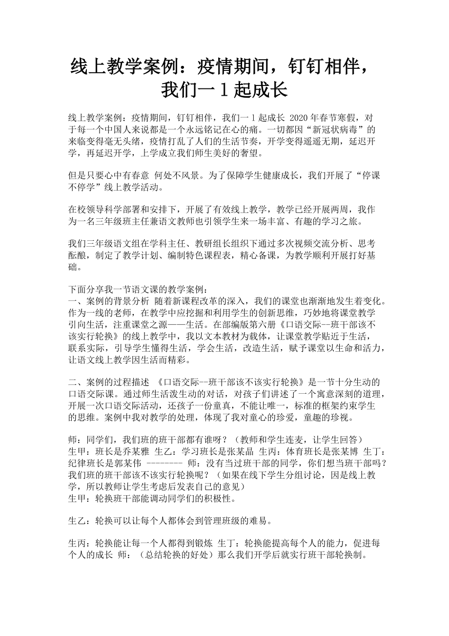 2023年线上教学案例疫情期间钉钉相伴我们一l起成长.doc_第1页