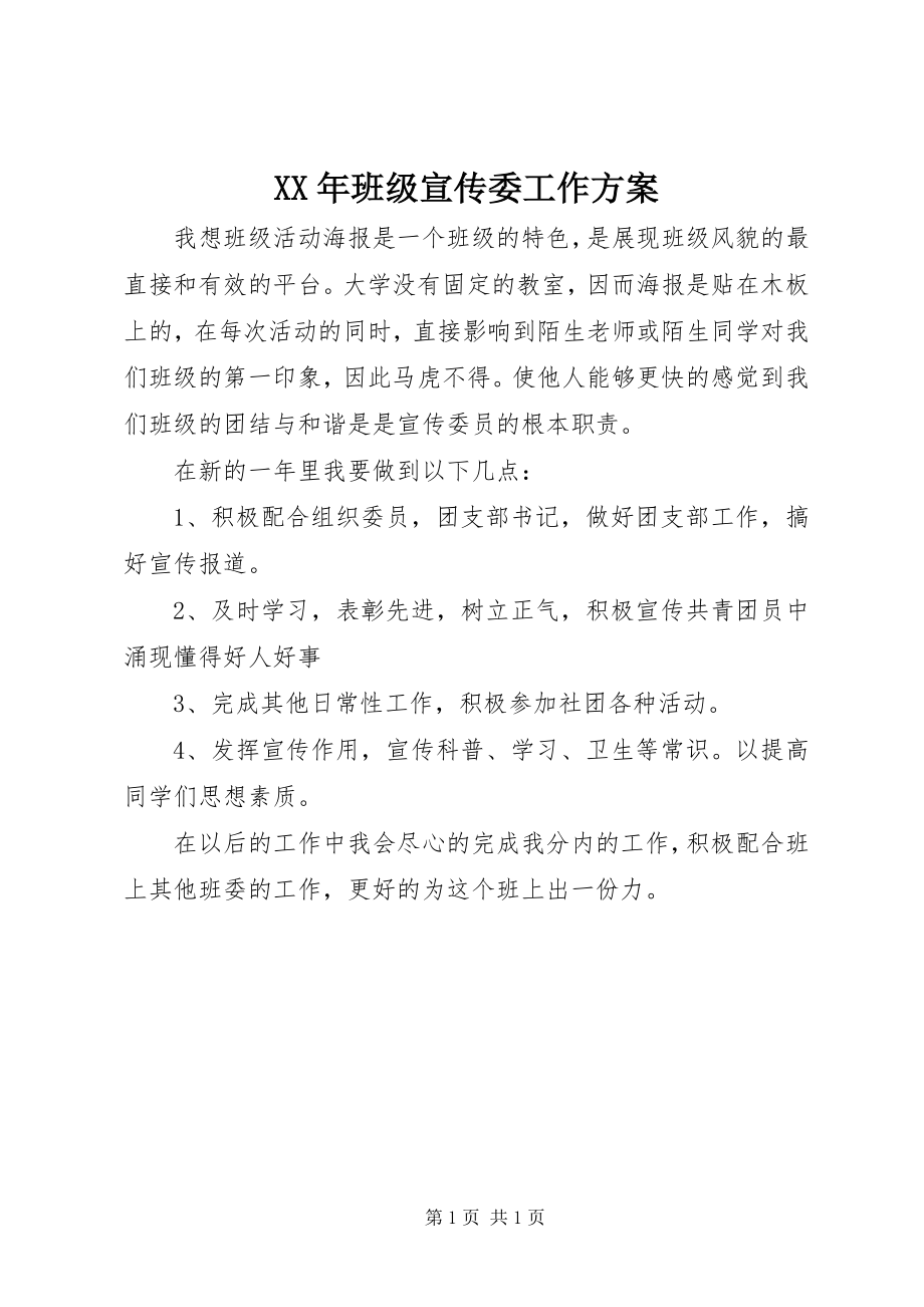 2023年班级宣传委工作计划.docx_第1页