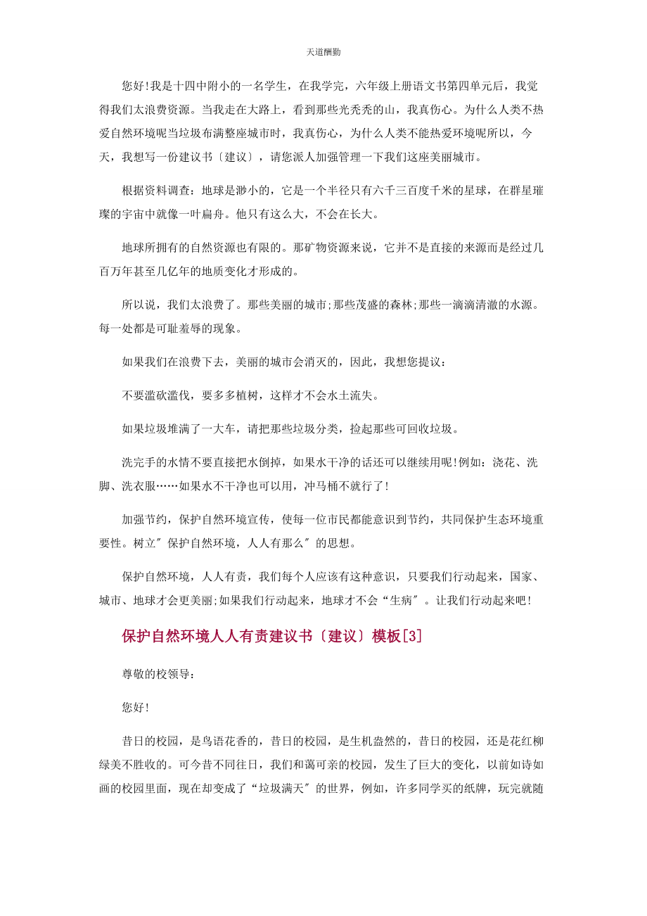 2023年保护自然环境人人有责建议书倡议.docx_第2页