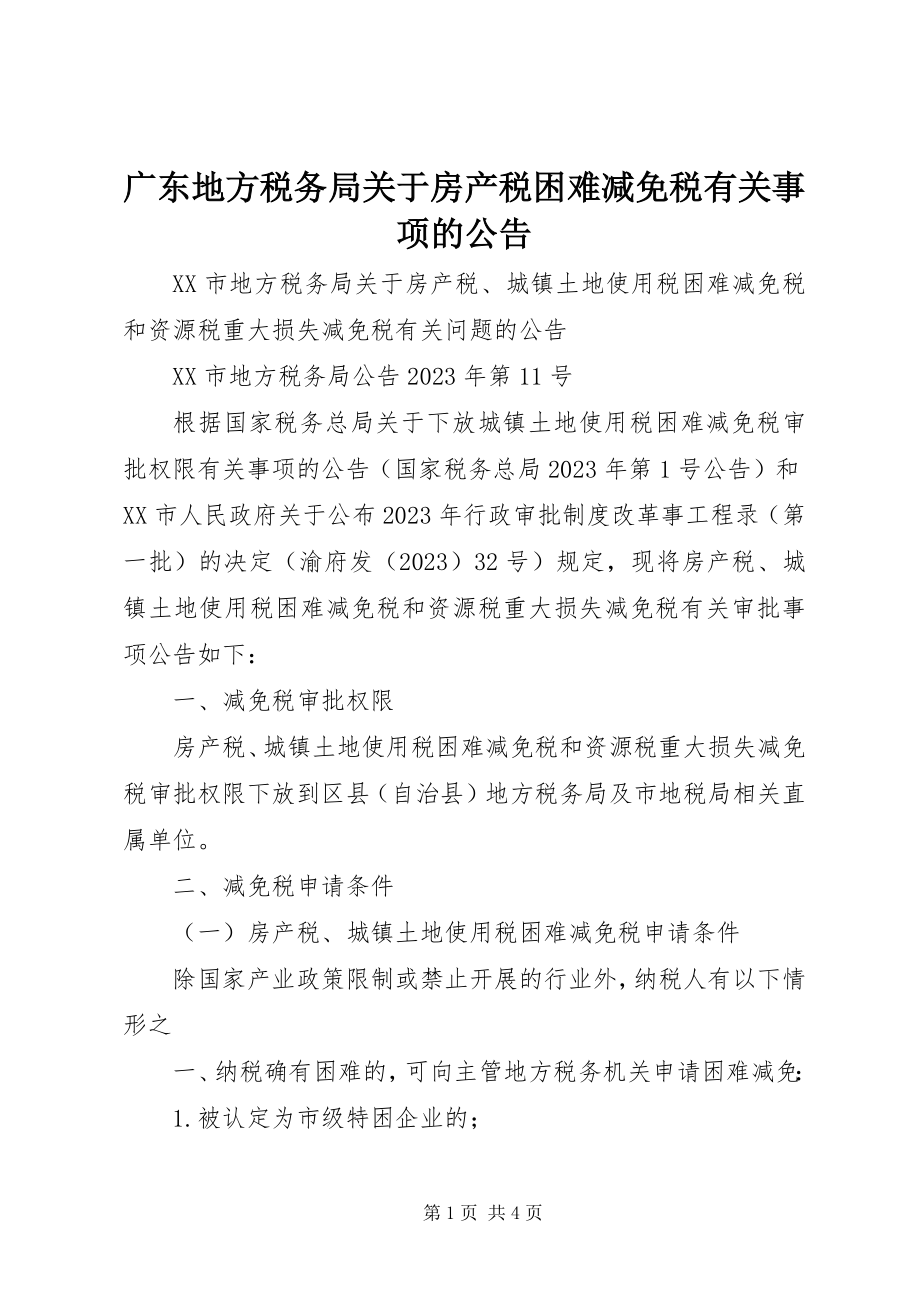 2023年地方税务局房产税困难减免税有关事项的公告.docx_第1页