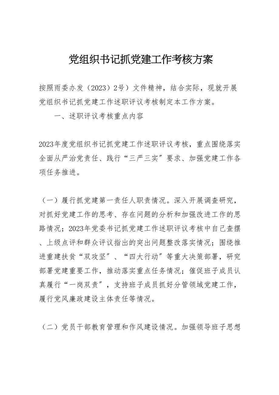 2023年党组织书记抓党建工作考核方案.doc_第1页