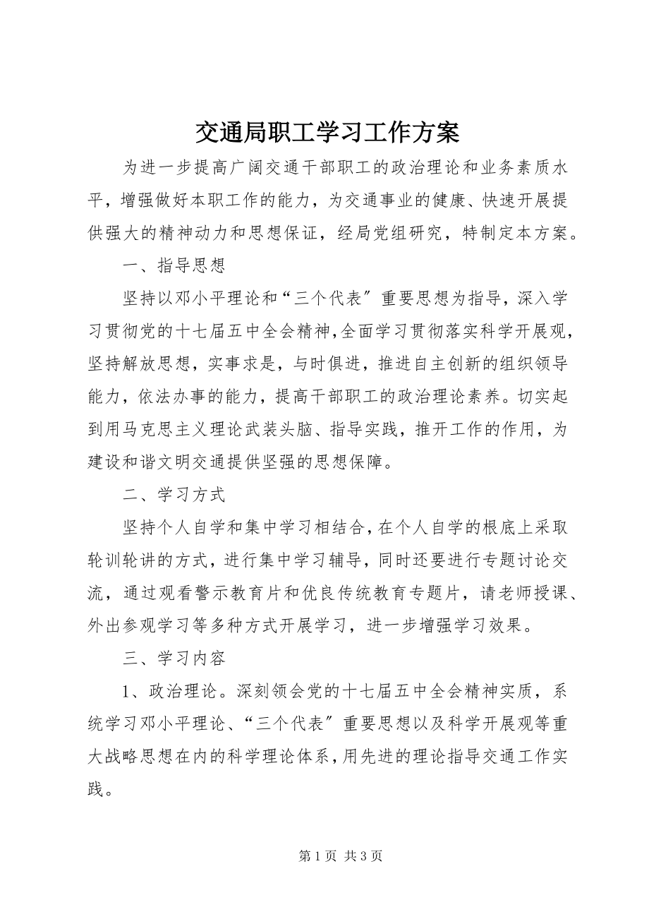 2023年交通局职工学习工作计划.docx_第1页