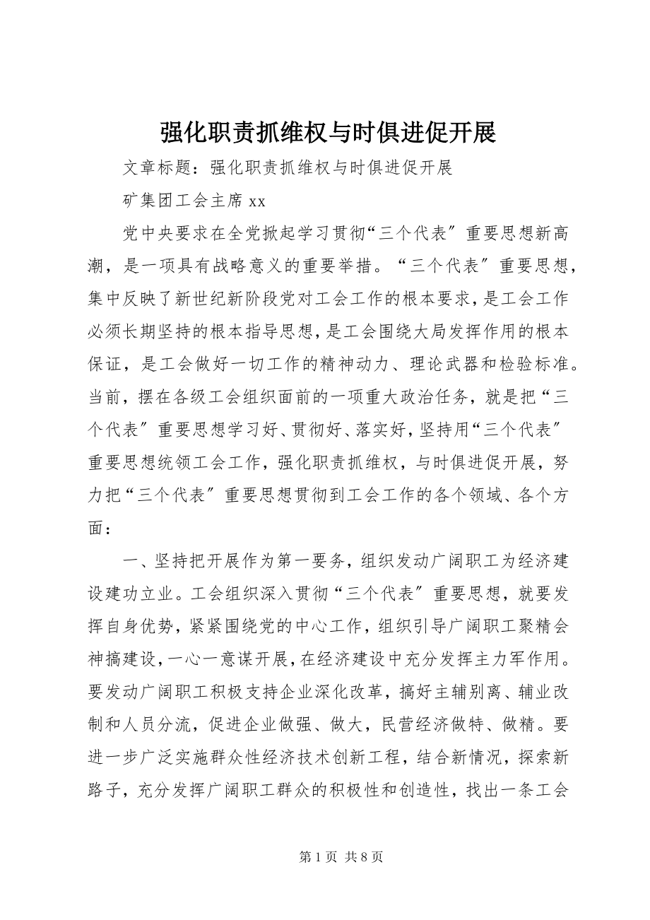 2023年强化职责抓维权与时俱进促发展.docx_第1页